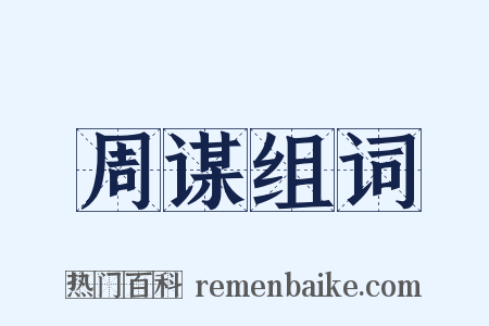 周谋组词是什么意思的图片